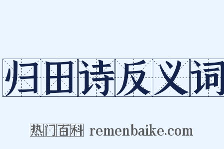 归田诗反义词是什么意思的图片